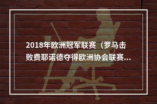 2018年欧洲冠军联赛（罗马击败费耶诺德夺得欧洲协会联赛冠军）