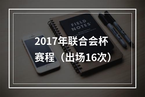 2017年联合会杯赛程（出场16次）