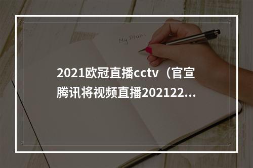 2021欧冠直播cctv（官宣腾讯将视频直播202122赛季欧冠欧联 全场次免费）