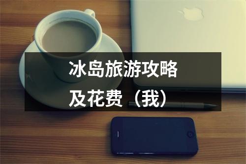 冰岛旅游攻略及花费（我）