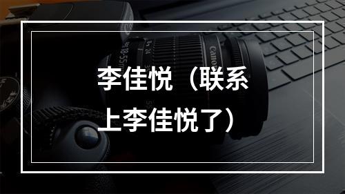 李佳悦（联系上李佳悦了）