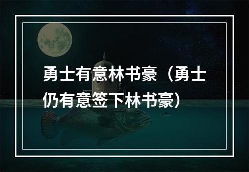 勇士有意林书豪（勇士仍有意签下林书豪）