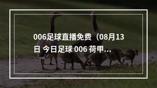 006足球直播免费（08月13日 今日足球 006 荷甲 阿尔克马尔VS前进之鹰）