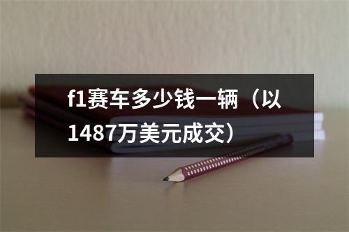f1赛车多少钱一辆（以1487万美元成交）
