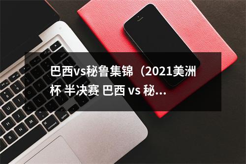 巴西vs秘鲁集锦（2021美洲杯 半决赛 巴西 vs 秘鲁 全场集锦）