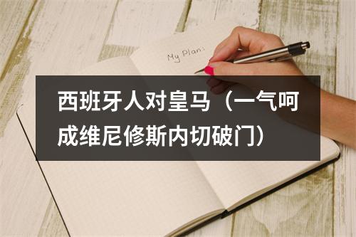 西班牙人对皇马（一气呵成维尼修斯内切破门）