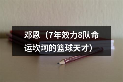 邓恩（7年效力8队命运坎坷的篮球天才）
