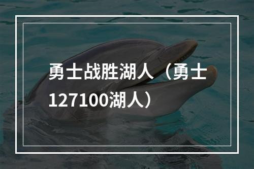 勇士战胜湖人（勇士127100湖人）