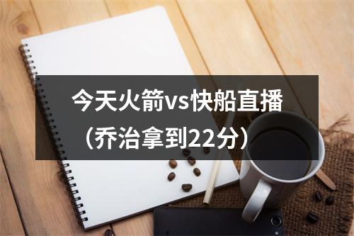 今天火箭vs快船直播（乔治拿到22分）