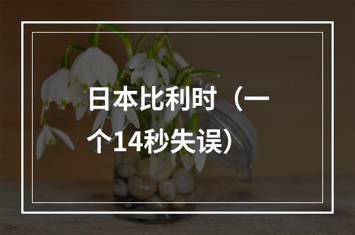日本比利时（一个14秒失误）