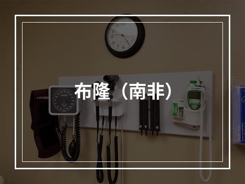 布隆（南非）