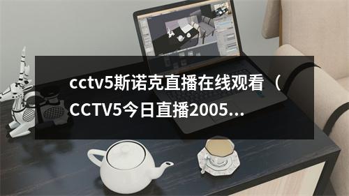 cctv5斯诺克直播在线观看（CCTV5今日直播2005斯诺克世锦赛附赛程）