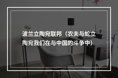 波兰立陶宛联邦（农夫与蛇立陶宛我们在与中国的斗争中）