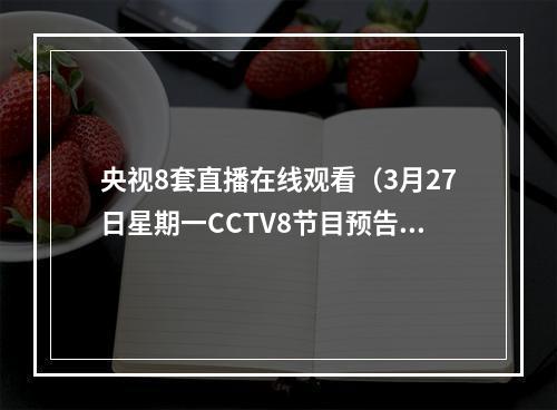 央视8套直播在线观看（3月27日星期一CCTV8节目预告）