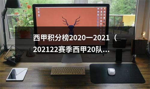 西甲积分榜2020一2021（202122赛季西甲20队身价排行重要转会一览）