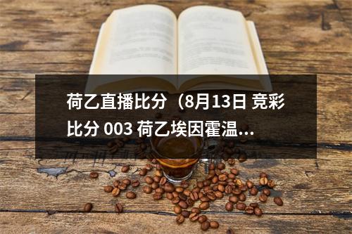 荷乙直播比分（8月13日 竞彩比分 003 荷乙埃因霍温FC对阵威廉二世）