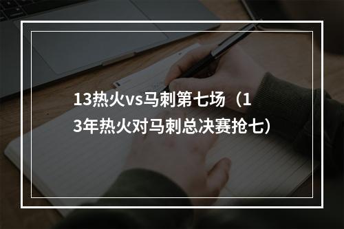 13热火vs马刺第七场（13年热火对马刺总决赛抢七）