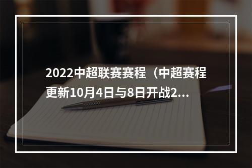 2022中超联赛赛程（中超赛程更新10月4日与8日开战21与22轮）
