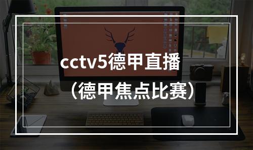 cctv5德甲直播（德甲焦点比赛）