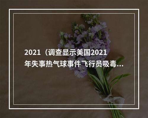 2021（调查显示美国2021年失事热气球事件飞行员吸毒）