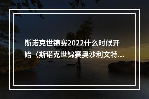 斯诺克世锦赛2022什么时候开始（斯诺克世锦赛奥沙利文特鲁姆普会师决赛火箭冲击世锦赛第七冠）