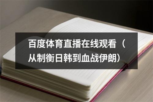 百度体育直播在线观看（从制衡日韩到血战伊朗）