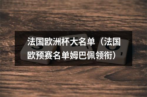 法国欧洲杯大名单（法国欧预赛名单姆巴佩领衔）