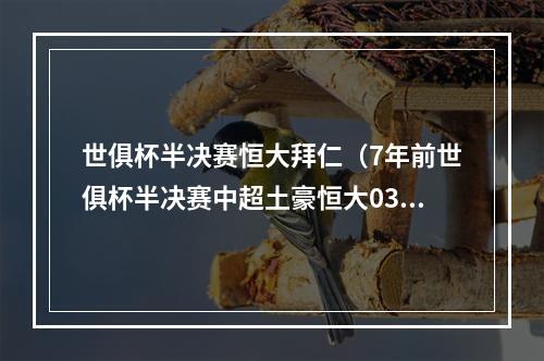 世俱杯半决赛恒大拜仁（7年前世俱杯半决赛中超土豪恒大03拜仁）