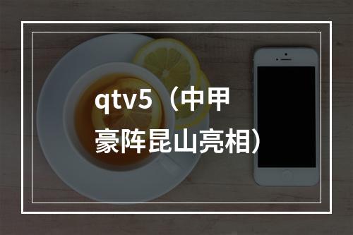 qtv5（中甲豪阵昆山亮相）