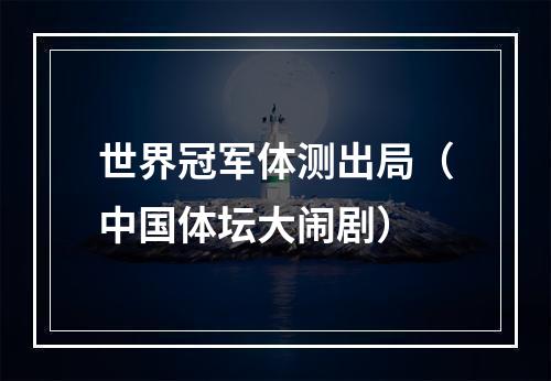 世界冠军体测出局（中国体坛大闹剧）