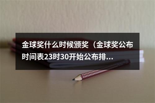 金球奖什么时候颁奖（金球奖公布时间表23时30开始公布排名 3时30颁奖典礼）