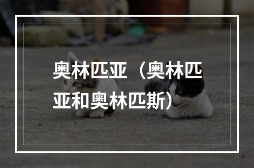 奥林匹亚（奥林匹亚和奥林匹斯）