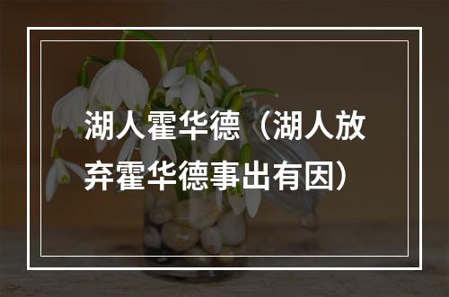 湖人霍华德（湖人放弃霍华德事出有因）