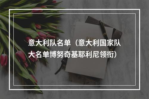 意大利队名单（意大利国家队大名单博努奇基耶利尼领衔）