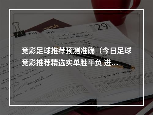 竞彩足球推荐预测准确（今日足球竞彩推荐精选实单胜平负 进球预测 罗马 vs 萨勒尼塔纳）