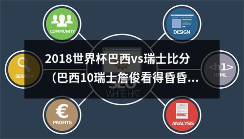 2018世界杯巴西vs瑞士比分（巴西10瑞士詹俊看得昏昏欲睡）