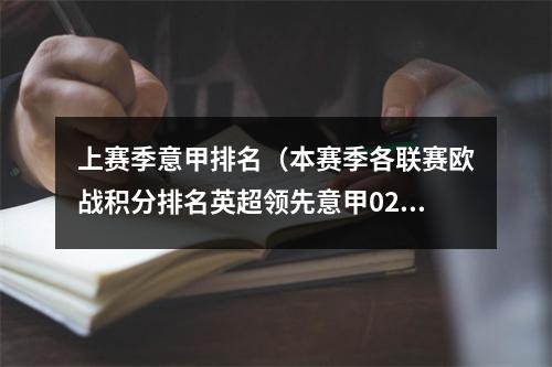 上赛季意甲排名（本赛季各联赛欧战积分排名英超领先意甲02分居首）