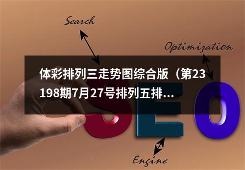 体彩排列三走势图综合版（第23198期7月27号排列五排列三走势图汇总）