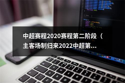 中超赛程2020赛程第二阶段（主客场制归来2022中超第二阶段赛程公布）