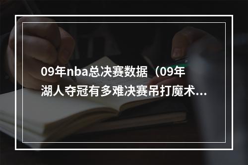 09年nba总决赛数据（09年湖人夺冠有多难决赛吊打魔术夺冠）