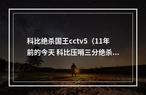 科比绝杀国王cctv5（11年前的今天 科比压哨三分绝杀国王）