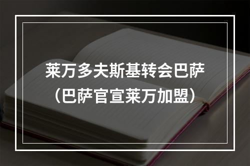 莱万多夫斯基转会巴萨（巴萨官宣莱万加盟）