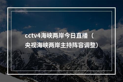 cctv4海峡两岸今日直播（央视海峡两岸主持阵容调整）