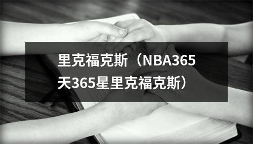 里克福克斯（NBA365天365星里克福克斯）