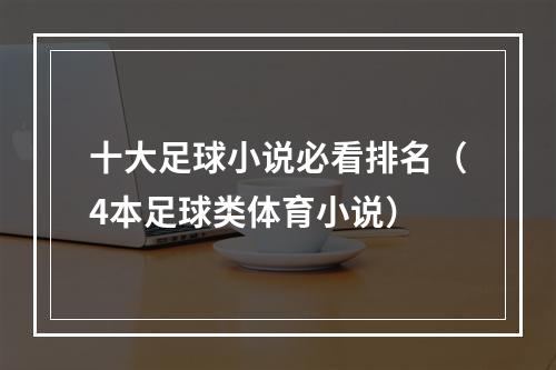 十大足球小说必看排名（4本足球类体育小说）