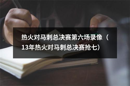 热火对马刺总决赛第六场录像（13年热火对马刺总决赛抢七）