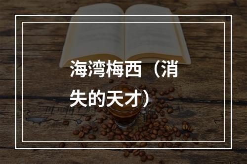 海湾梅西（消失的天才）