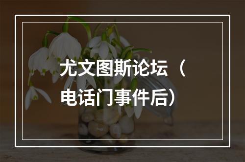 尤文图斯论坛（电话门事件后）
