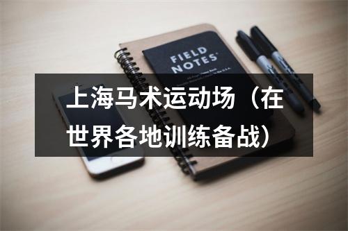 上海马术运动场（在世界各地训练备战）