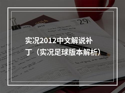 实况2012中文解说补丁（实况足球版本解析）